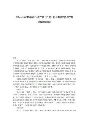 2024-2030年中国1,5-戊二胺（尸胺）行业需求态势与产销规模预测报告.docx