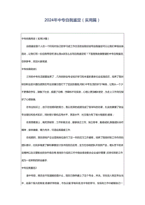 2024年中专自我鉴定(实用篇).docx