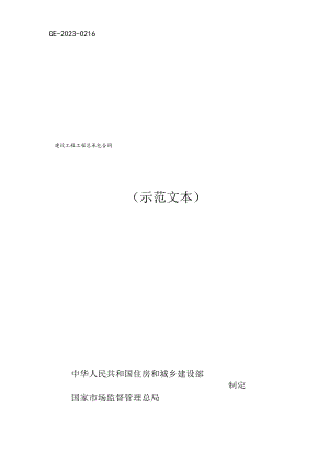 2023年建设项目工程总承包合同(示范文本).docx