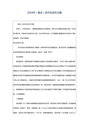 2024年（集合）初中生活作文篇.docx