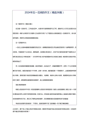 2024年五一见闻的作文（精选36篇）.docx