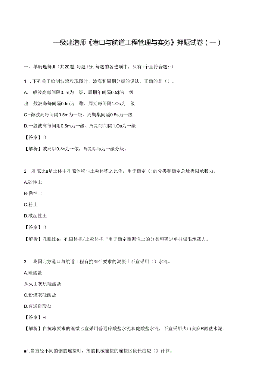 2024年一级建造师《港口与航道工程管理与实务》押题试卷（一）.docx_第1页