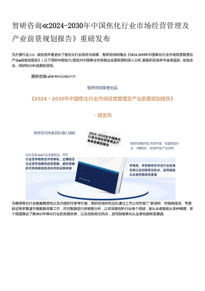 2024年中国焦化行业研究报告：市场规模、供需态势、发展前景预测.docx