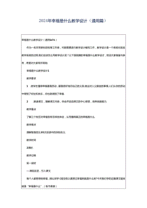 2024年幸福是什么教学设计（通用篇）.docx