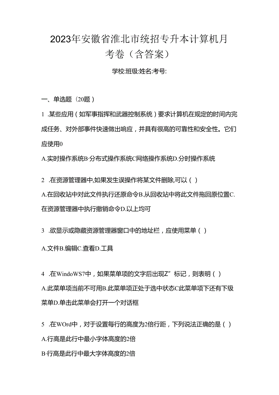 2023年安徽省淮北市统招专升本计算机月考卷(含答案).docx_第1页