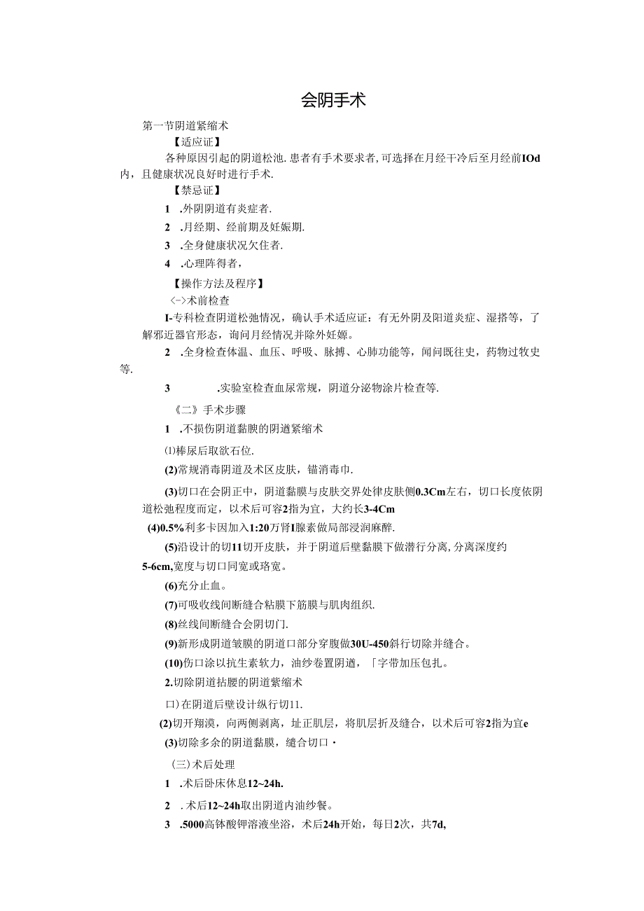 会阴手术诊疗规范.docx_第1页