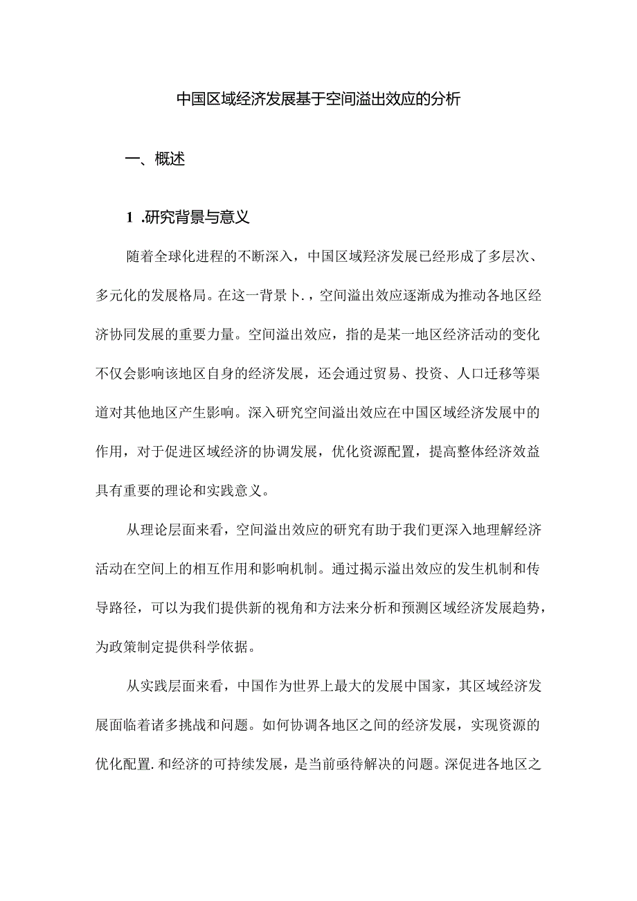 中国区域经济发展基于空间溢出效应的分析.docx_第1页