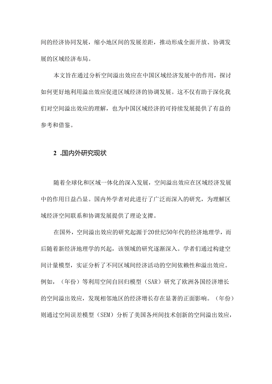 中国区域经济发展基于空间溢出效应的分析.docx_第2页