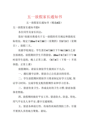 五一放假家长通知书.docx