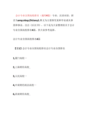 会计专业全国大学排名(通用4篇).docx