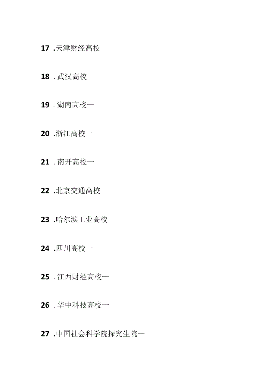 会计专业全国大学排名(通用4篇).docx_第3页