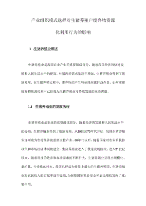 产业组织模式选择对生猪养殖户废弃物资源化利用行为的影响.docx