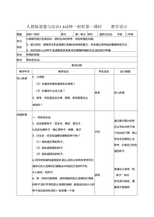 1.4试种一粒籽第一课时 教案.docx