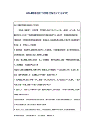 2024年年重阳节感恩祝福语大汇总79句.docx