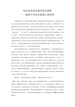 依托校本教研 打造高效课堂.docx