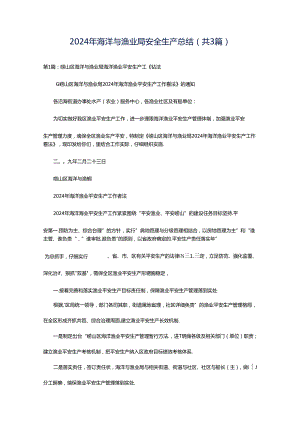 2024年海洋与渔业局安全生产总结（共3篇）.docx