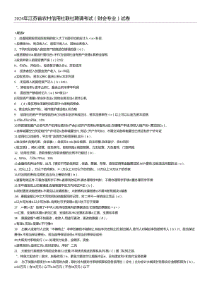 2024年江苏省农村信用社联社招聘考试.docx