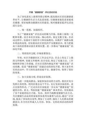 健康家庭评选工作总结.docx