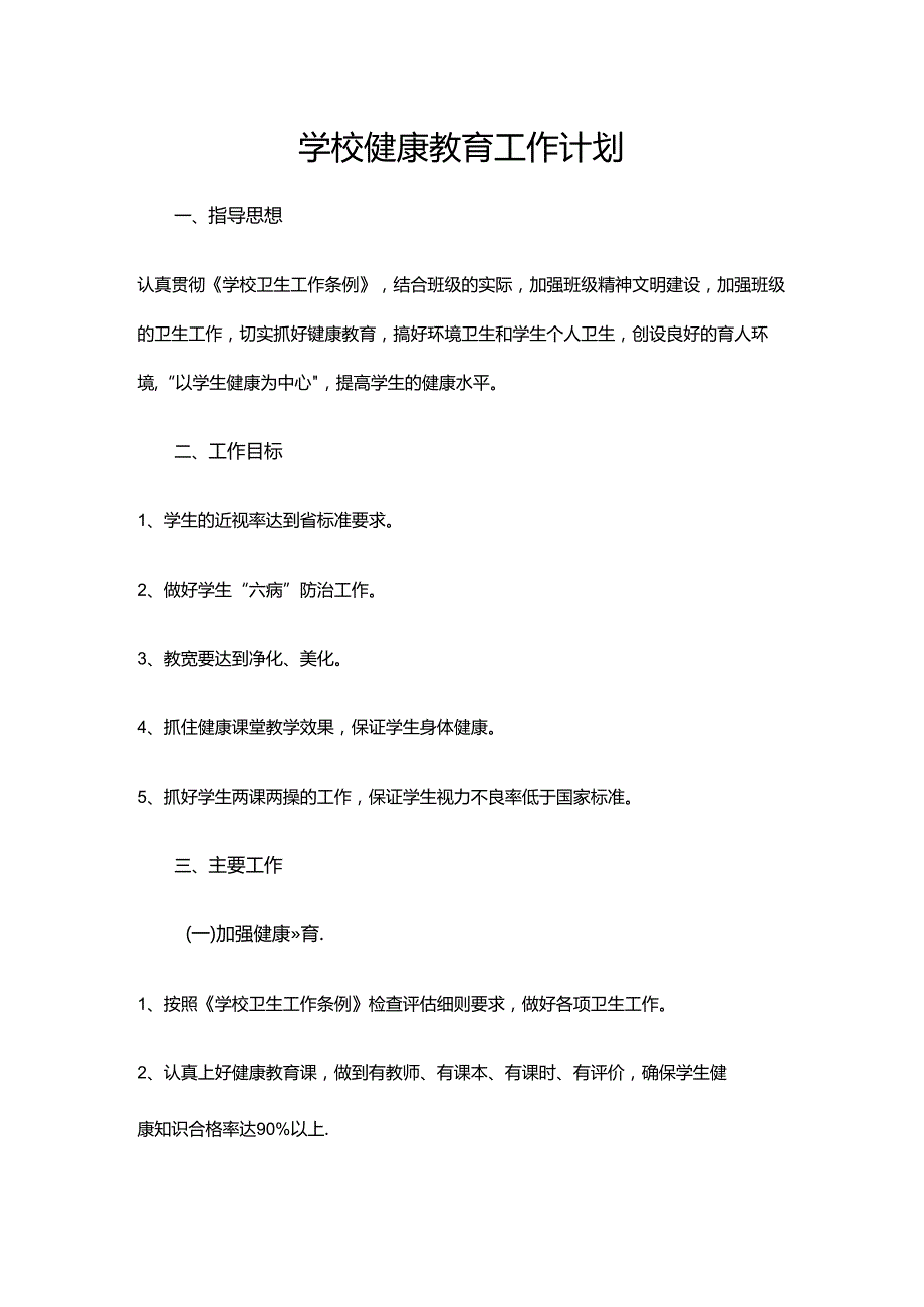 10.学校健康教育工作计划.docx_第1页