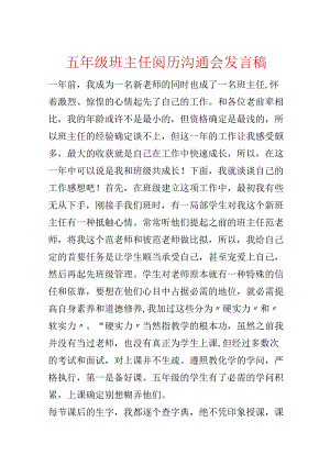 五年级班主任经验交流会发言稿.docx