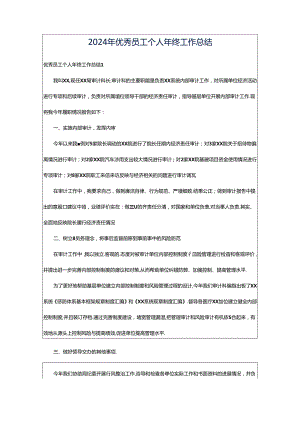 2024年优秀员工个人年终工作总结.docx