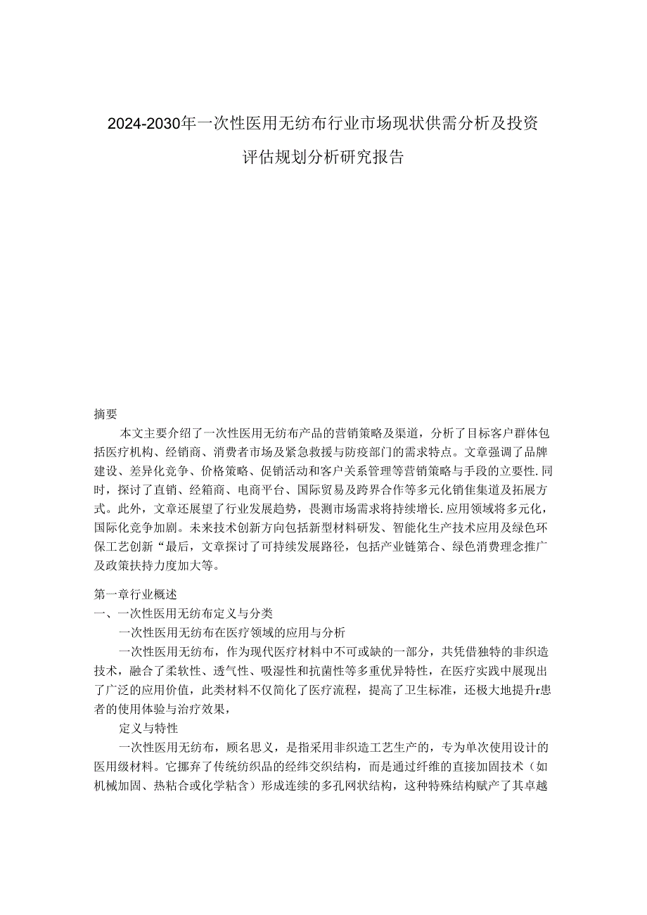 2024-2030年一次性医用无纺布行业市场现状供需分析及投资评估规划分析研究报告.docx_第1页