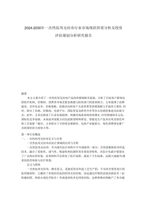 2024-2030年一次性医用无纺布行业市场现状供需分析及投资评估规划分析研究报告.docx