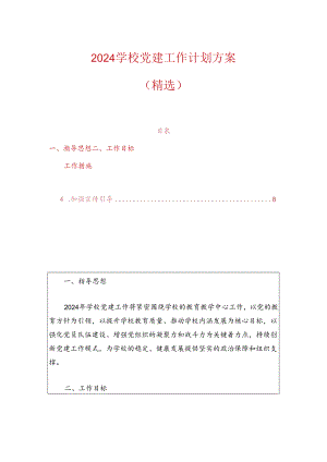 2024学校党建工作计划方案.docx