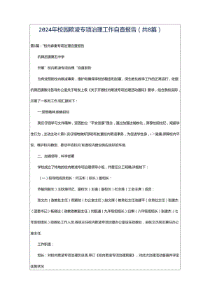 2024年校园欺凌专项治理工作自查报告（共8篇）.docx