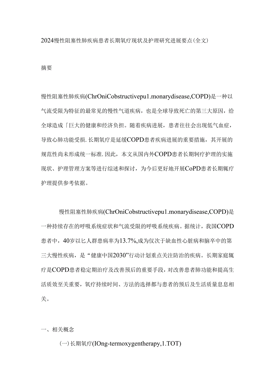 2024慢性阻塞性肺疾病患者长期氧疗现状及护理研究进展要点（全文）.docx_第1页