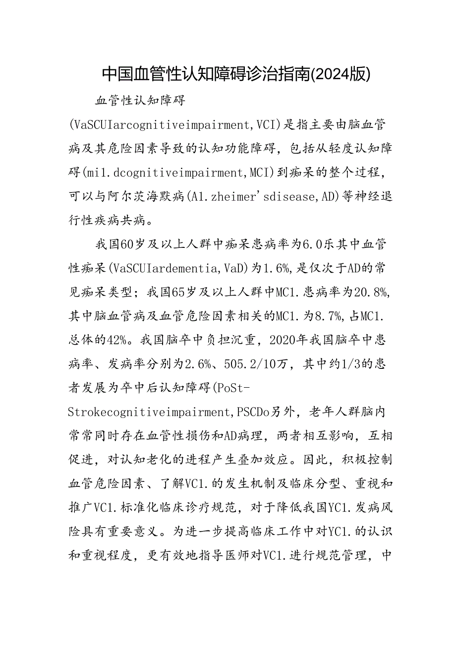 中国血管性认知障碍诊治指南（2024版）.docx_第1页