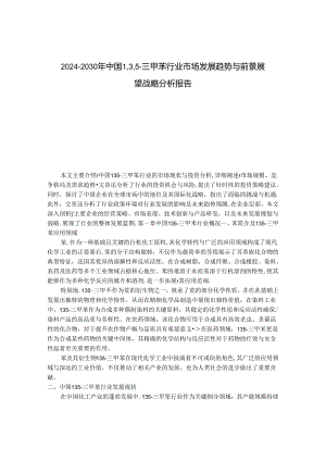 2024-2030年中国1,3,5-三甲苯行业市场发展趋势与前景展望战略分析报告.docx