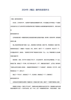 2024年（精品）童年的发现作文.docx