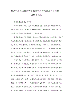 2024年热烈庆祝第40个教师节表彰大会上的讲话稿2860字范文.docx