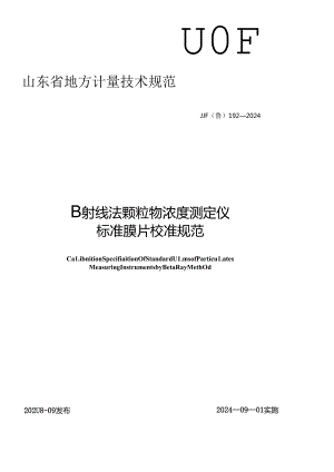 JJF（鲁）192-2024β射线法颗粒物浓度测定仪标准膜片校准规范.docx