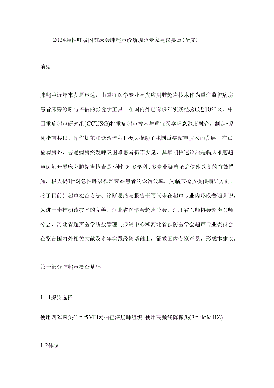 2024急性呼吸困难床旁肺超声诊断规范专家建议要点（全文）.docx_第1页