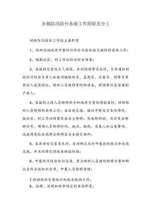 乡镇防汛防台各级工作组职责分工.docx