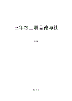 人教版三年级上册思想品德教案.docx