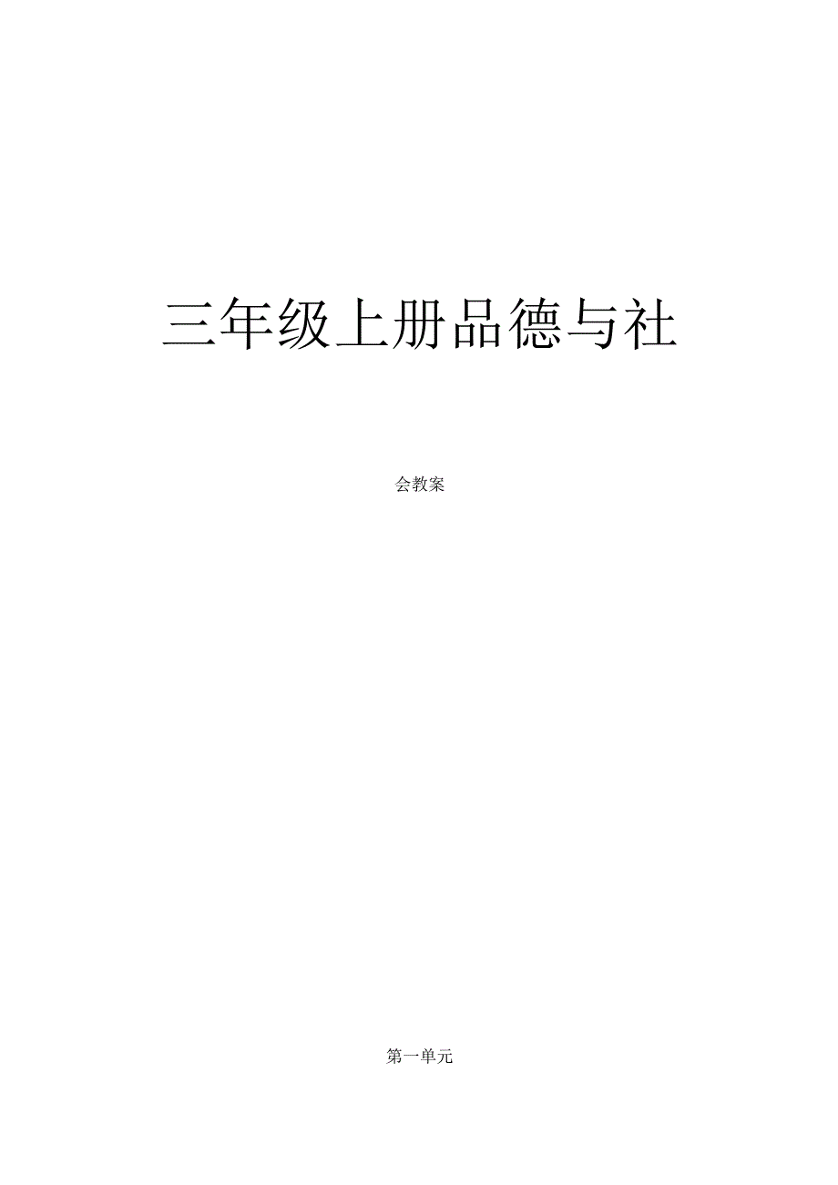 人教版三年级上册思想品德教案.docx_第1页