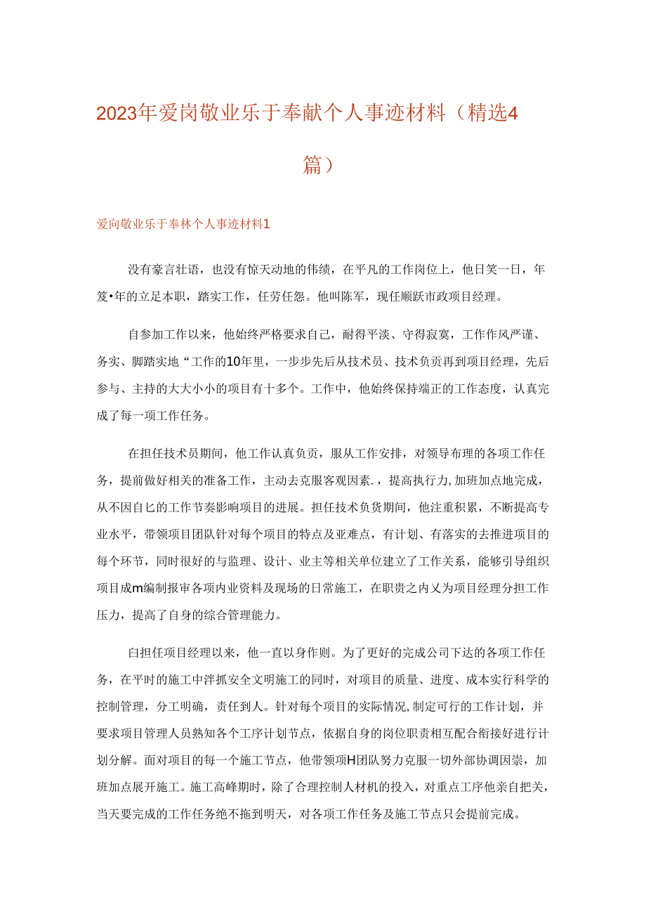 2023年实用文-爱岗敬业乐于奉献个人事迹材料(精选4篇).docx_第1页