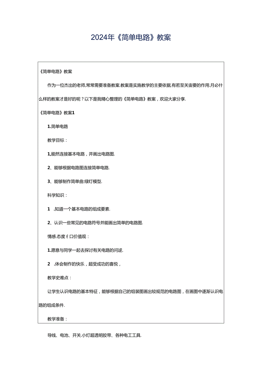 2024年《简单电路》教案.docx_第1页
