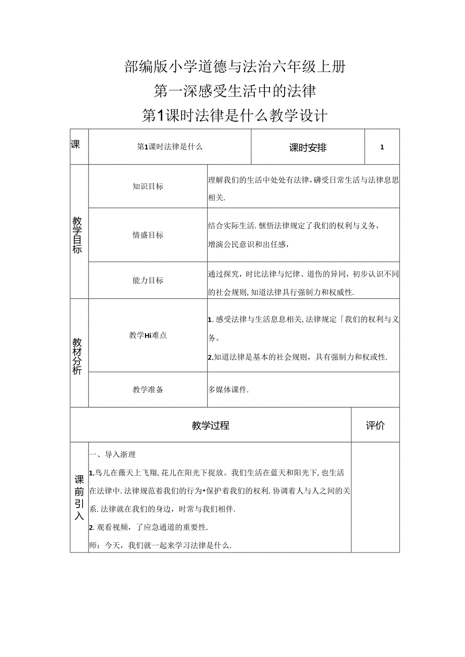 1.感受生活中的法律第1课时 （教学设计）六年级道德与法治上册（部编版）.docx_第1页