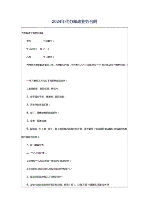 2024年代办邮政业务合同.docx