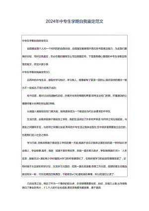 2024年中专生学期自我鉴定范文.docx