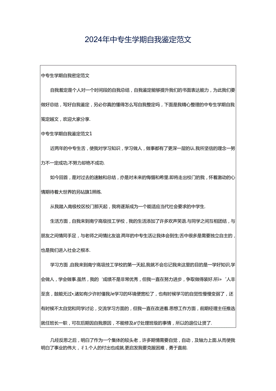 2024年中专生学期自我鉴定范文.docx_第1页