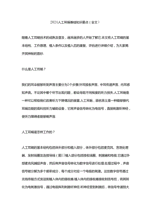 2024人工耳蜗基础知识要点（全文）.docx