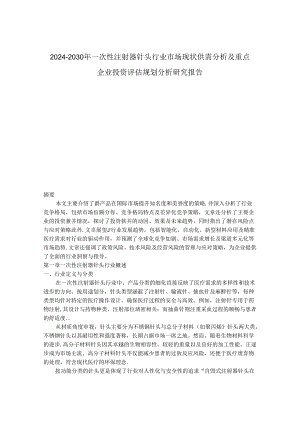 2024-2030年一次性注射器针头行业市场现状供需分析及重点企业投资评估规划分析研究报告.docx