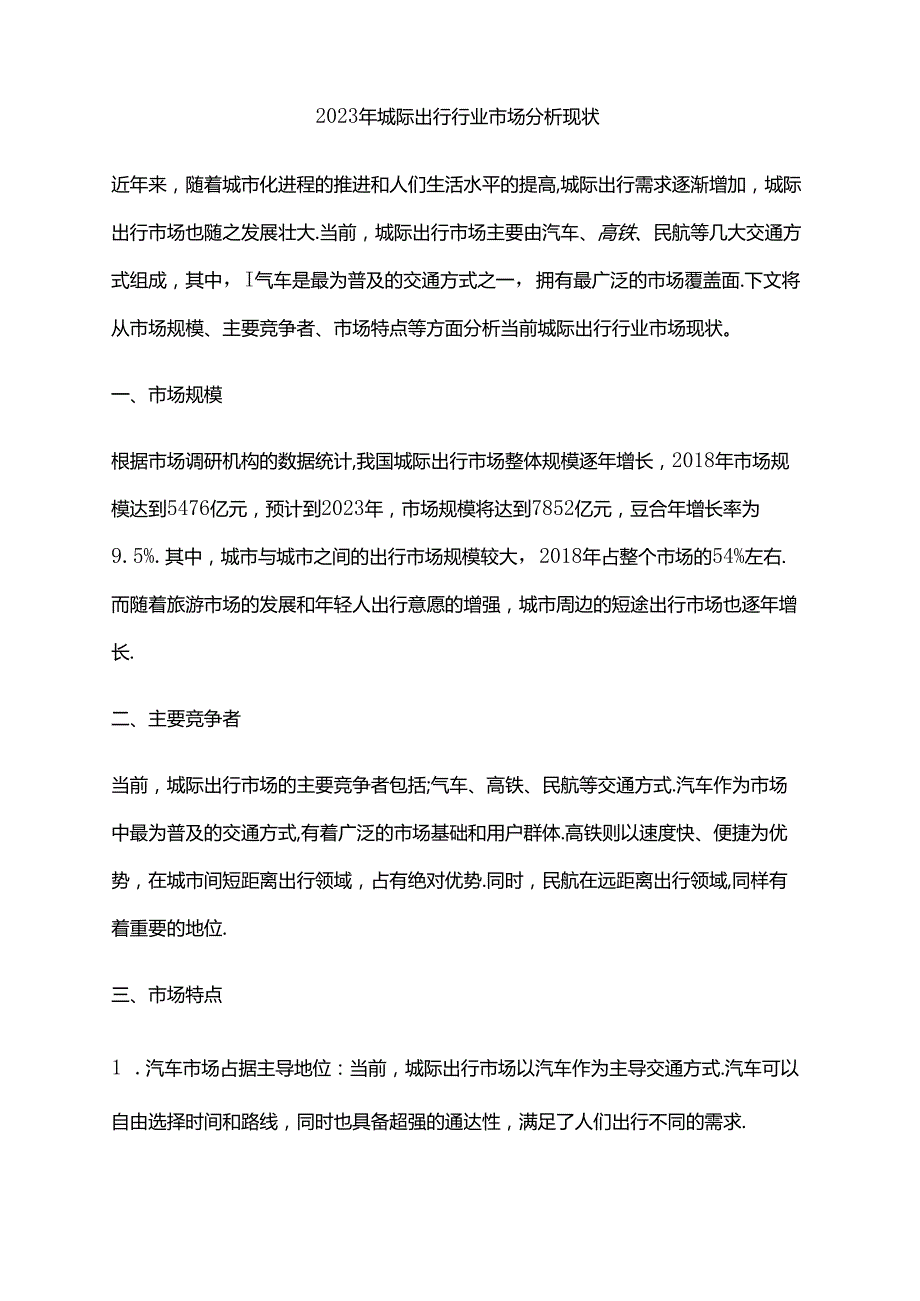 2023年城际出行行业市场分析现状.docx_第1页