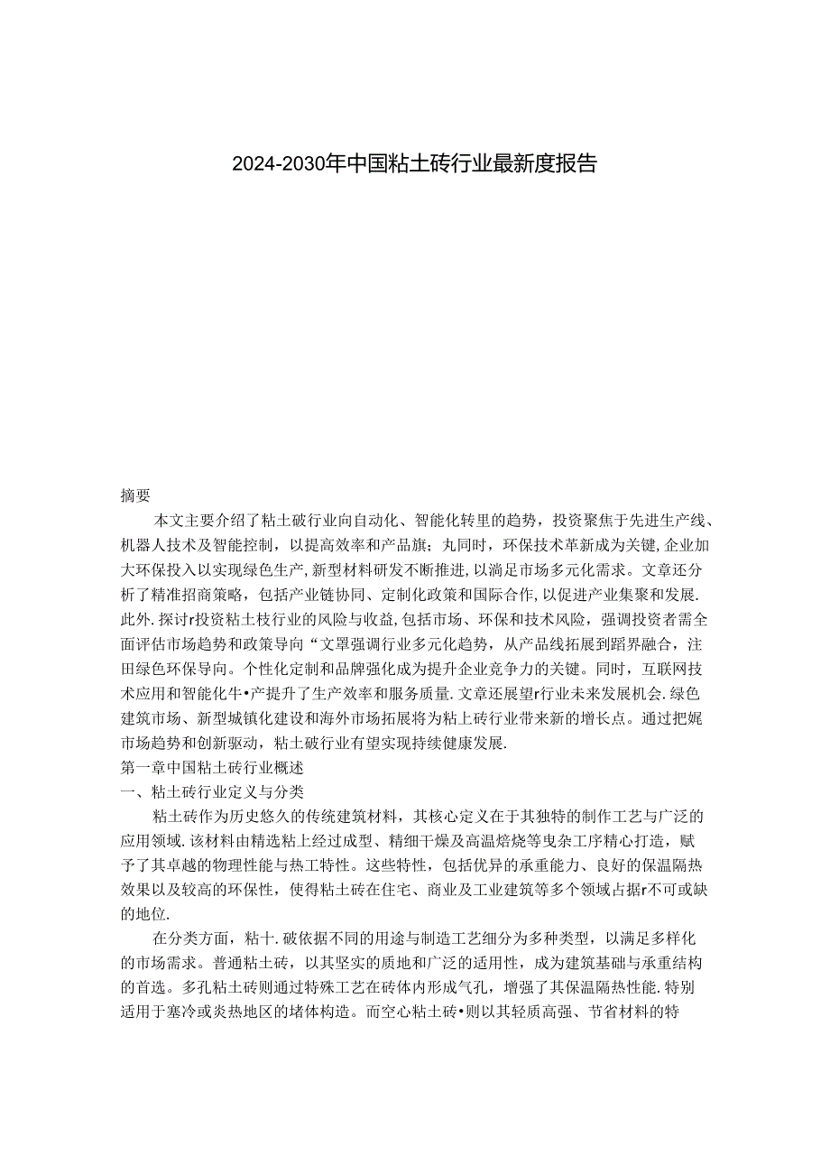 2024-2030年中国粘士砖行业最新度报告.docx_第1页