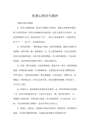 伤感心情语句摘抄.docx